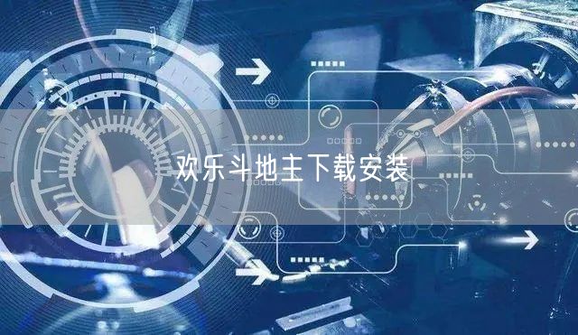 欢乐斗地主下载安装