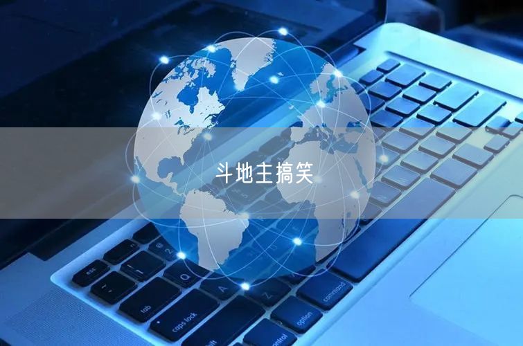 斗地主搞笑