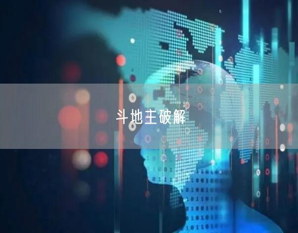 斗地主破解
