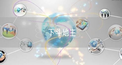 下斗地主