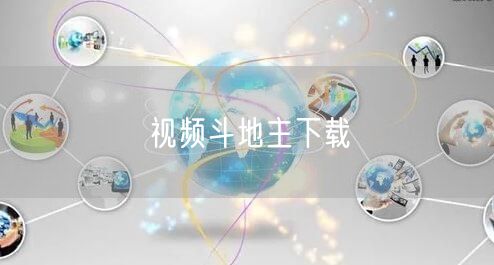 视频斗地主下载