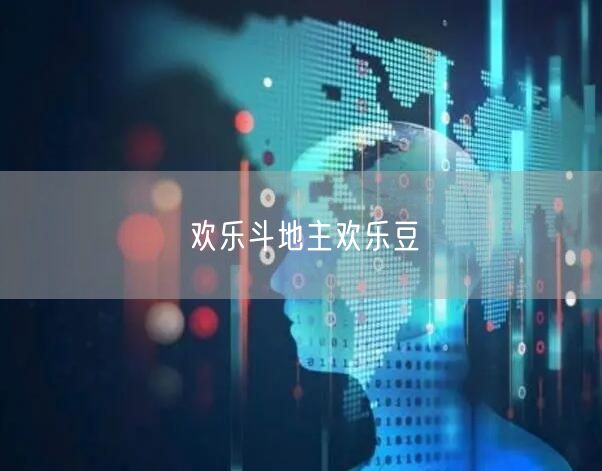 欢乐斗地主欢乐豆