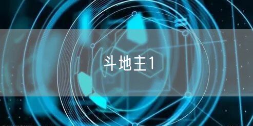 斗地主1