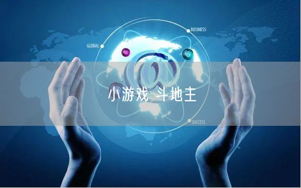 小游戏 斗地主