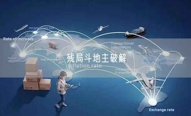 残局斗地主破解