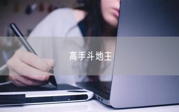 高手斗地主