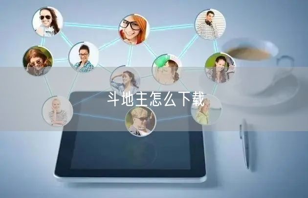斗地主怎么下载