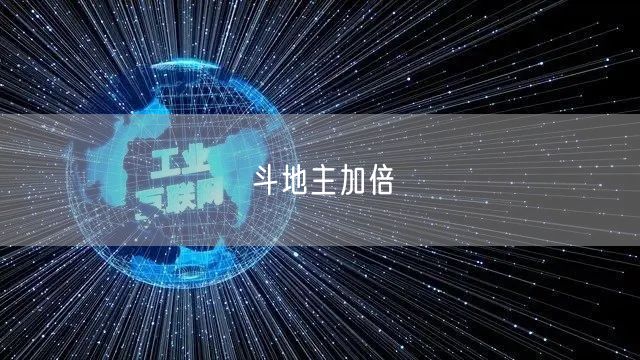 斗地主加倍