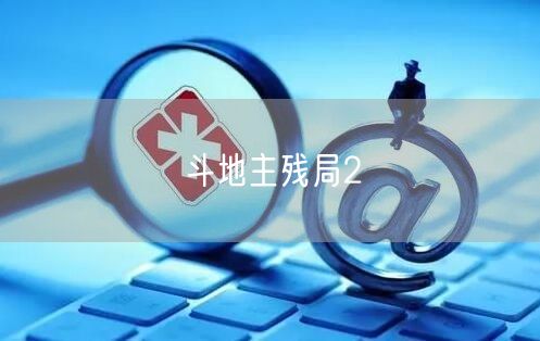 斗地主残局2