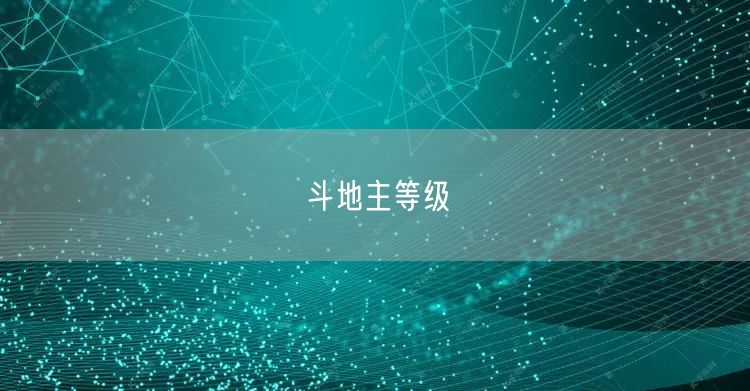 斗地主等级