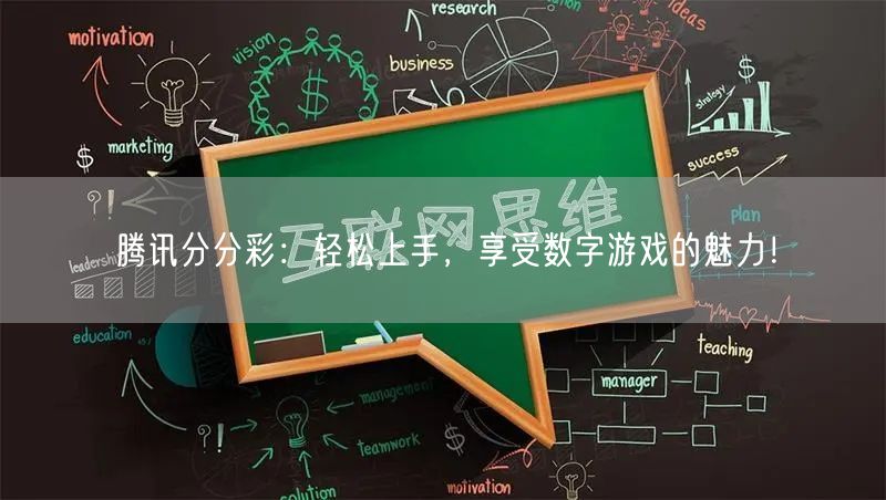 腾讯分分彩：轻松上手，享受数字游戏的魅力！