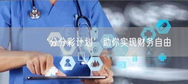 ‘分分彩计划’助你实现财务自由