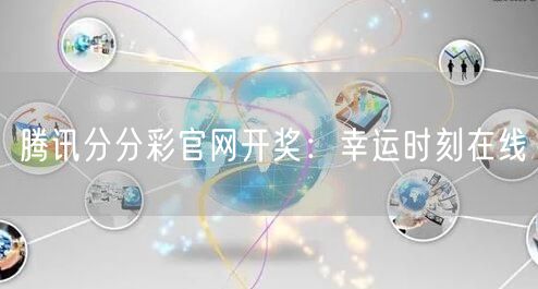 腾讯分分彩官网开奖:幸运时刻在线