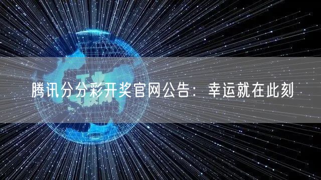 腾讯分分彩开奖官网公告：幸运就在此刻