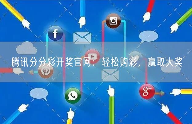 腾讯分分彩开奖官网:轻松购彩,赢取大奖