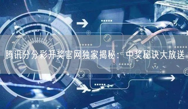 腾讯分分彩开奖官网独家揭秘:中奖秘诀大放
