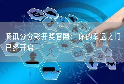 腾讯分分彩开奖官网：你的幸运之门已经开启