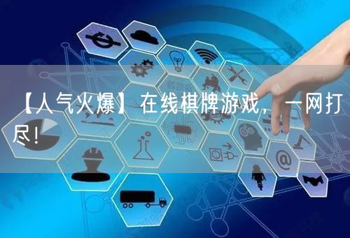 【人气火爆】在线棋牌游戏，一网打尽！