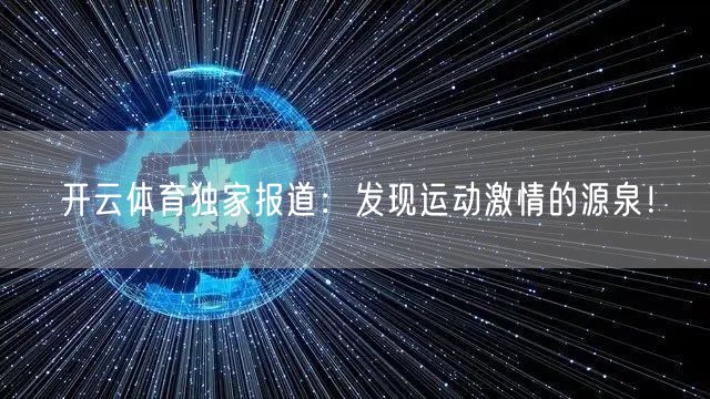 开云体育独家报道：发现运动激情的源泉！