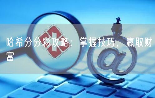 哈希分分彩攻略：掌握技巧，赢取财富