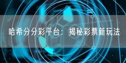 哈希分分彩平台：揭秘彩票新玩法