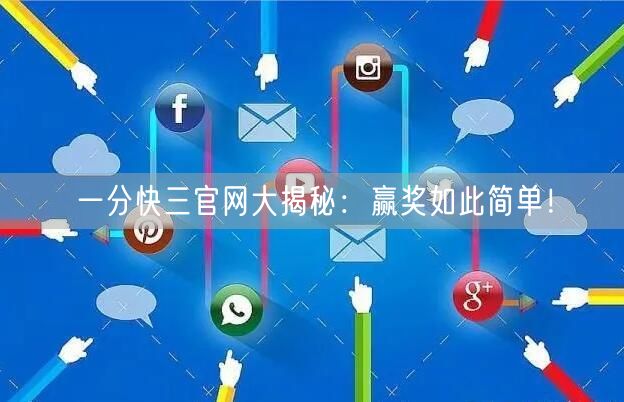 一分快三官网大揭秘：赢奖如此简单！