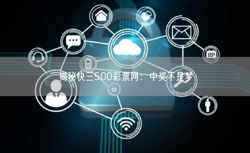 揭秘快三500彩票网：中奖不是梦