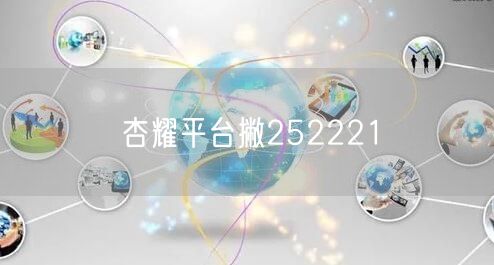 杏耀平台撇252221