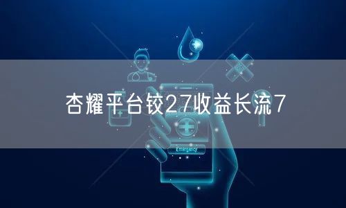 杏耀平台铰27收益长流7