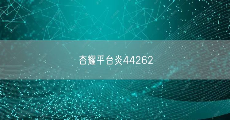 杏耀平台炎44262