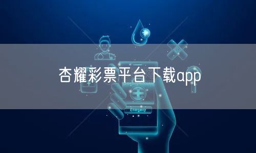 杏耀彩票平台下载app
