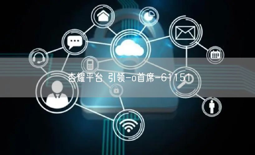 杏耀平台 引领-o首席-61151