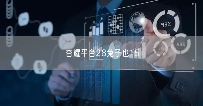 杏耀平台28兔子也15