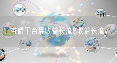 杏耀平台囊收益长流8收益长流y